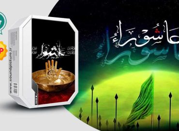 دانلود مجموعه افکت صوتی و سمپل های مذهبی و عزاداری
