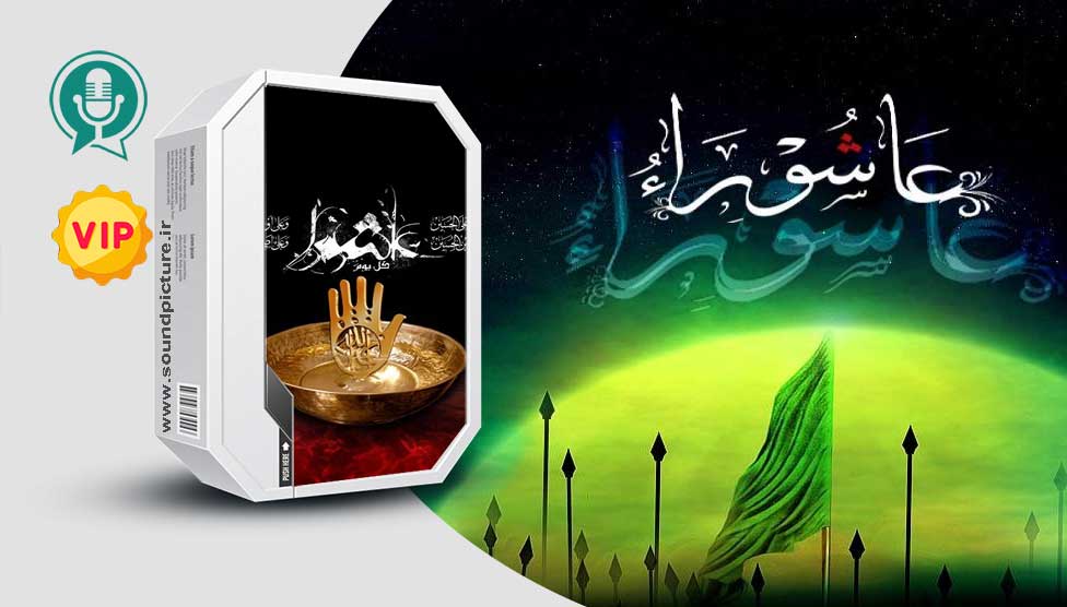 دانلود مجموعه افکت صوتی و سمپل های مذهبی و عزاداری