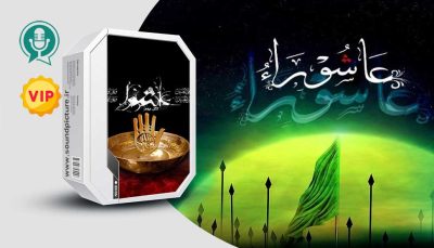 دانلود مجموعه افکت صوتی و سمپل های مذهبی و عزاداری